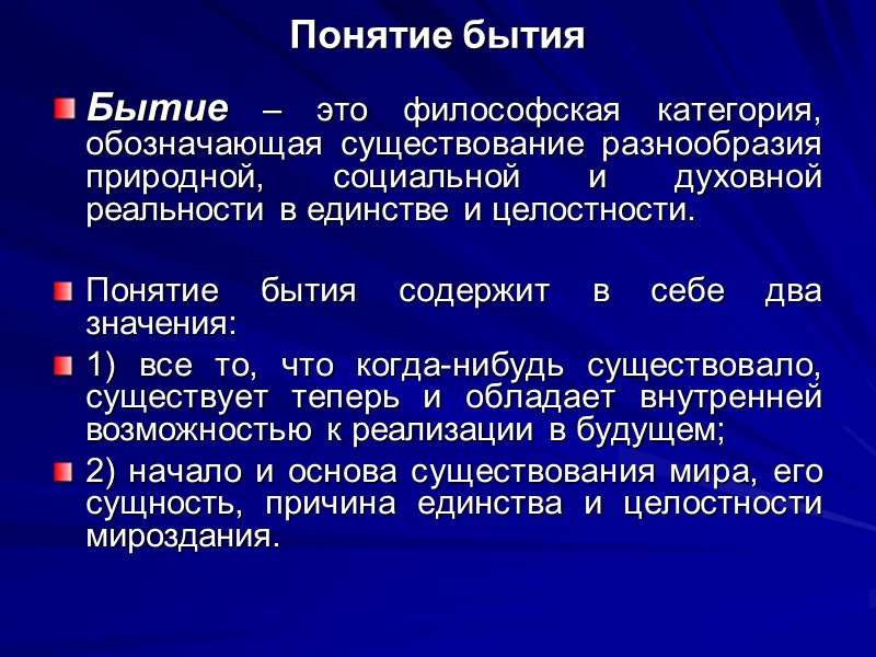 Понятие бытия Бытие – это философская категория, обозначающая существование разнообразия природной, социальной и духовной